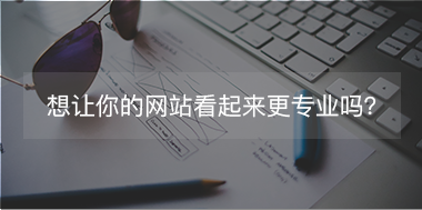 想讓你的網(wǎng)站看起來更專注，看這里！