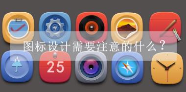圖標(biāo)設(shè)計(jì)需要注意的什么？