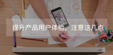 想提升產(chǎn)品用戶體驗(yàn)，必須要抓住這幾點(diǎn)