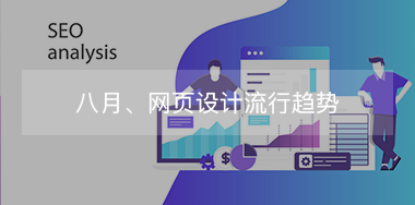 8月，網(wǎng)頁(yè)設(shè)計(jì)流行趨勢(shì)！