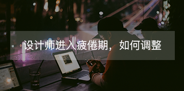 設(shè)計(jì)師進(jìn)入疲倦期如何調(diào)整自己？